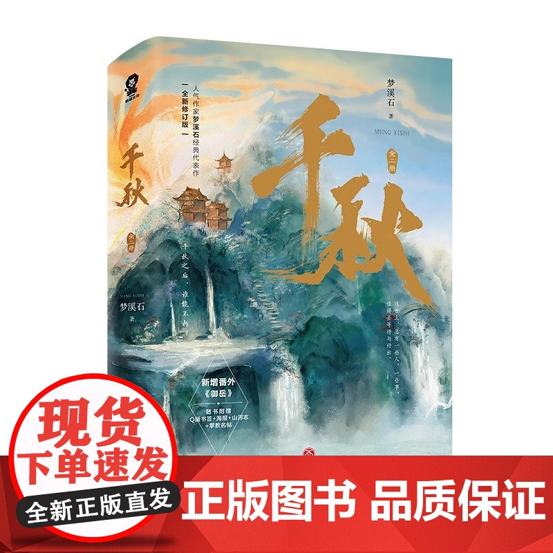 正版书籍 千秋 梦溪石著 全2册完结 全新修订版新增出版番外山河剑心原著小说古代权谋青春文学沈峤晏无师小说书书高清大图