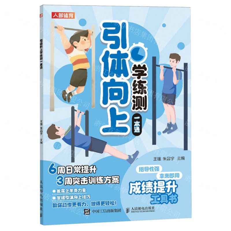 【N】引体向上学练测一本通-9787115627087