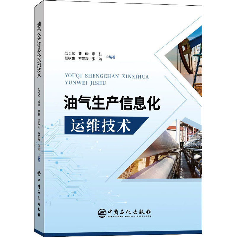音像油气生产信息化运维技术刘长松 曹峰 章胜 等