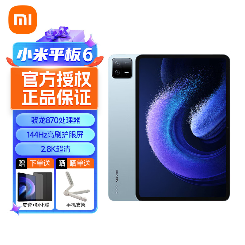 小米平板6(xiaomiPad)11英寸 骁龙870 144Hz高刷护眼 2.8K超清 8+256GB会议笔记移动办公娱乐平板电脑 蓝色