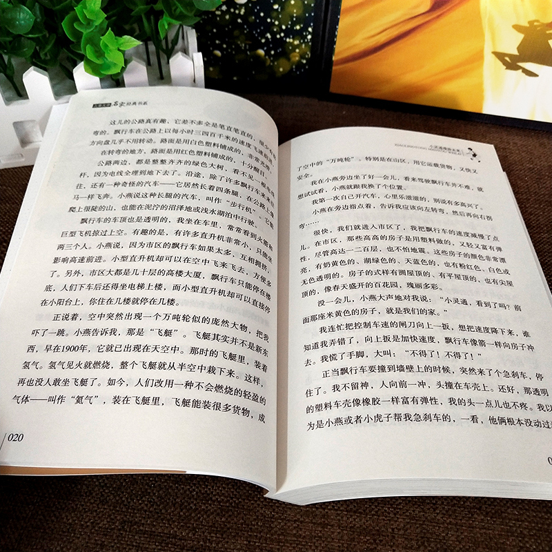 小灵通漫游未来 叶永烈著 三年级阅读完整版 叶永烈新版写作的中篇科学幻想小说新版 小学生课外书阅读阅读书籍 北京教育出版