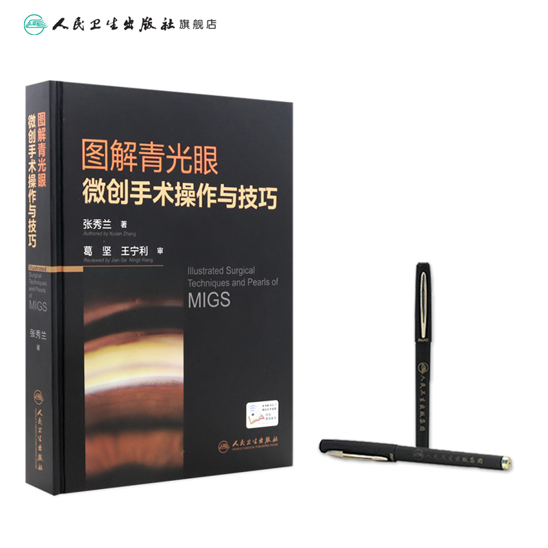 [醉染正版]图解青光眼微创手术操作与技巧 张秀兰视力眼睛恢复训练手术手册白内障眼视光实用临床小儿图谱医生儿童人民卫生出版高清大图