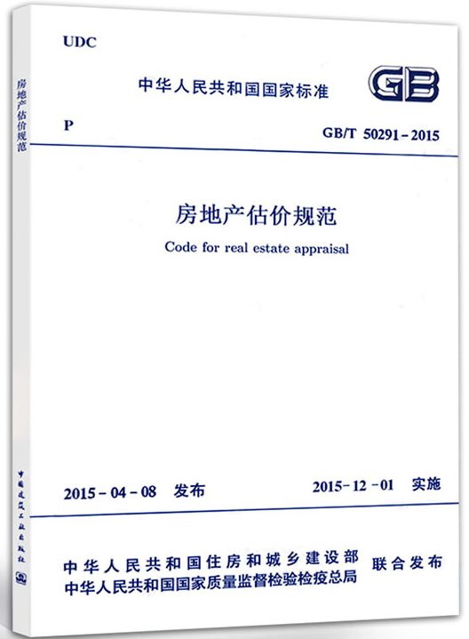 GB/T 50291-2015房地产估价规范 [正版]GB/T 50291-2015房地产估价规范 中国建筑工业出版社高清大图