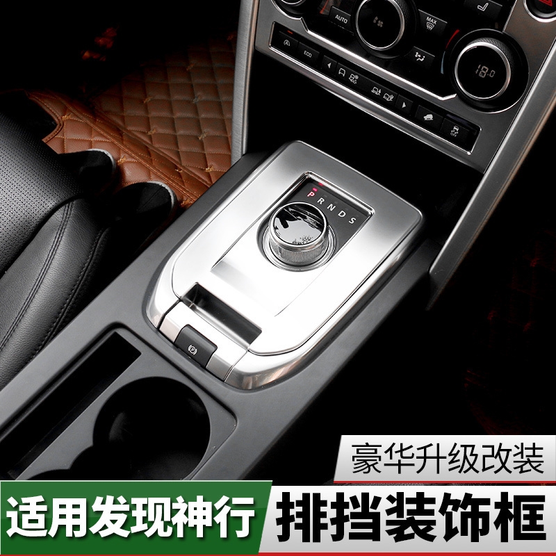 路虎现神行内饰改装 中控边框内饰装饰保护贴贴膜中控排挡亮条专用配件 座椅节