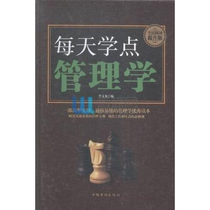 正版新书】全民阅读-每天学点管理学(精装)李文龙9787511359476