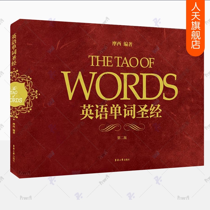 [正版] 英语单词圣经 第二版 摩西英语 词源法英语词汇速记大全 词根词缀初高中大学英语四六级出国留学记单词高清大图