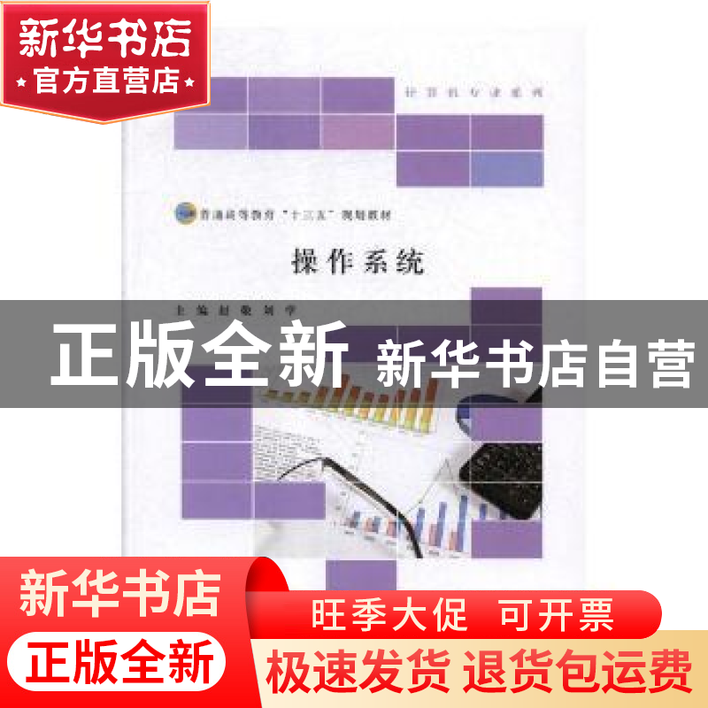 正版 操作系统 赵敬,刘学主编 北京师范大学出版社 978730323968