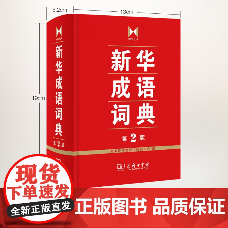 新华成语词典.第2版 商务印书馆高清大图