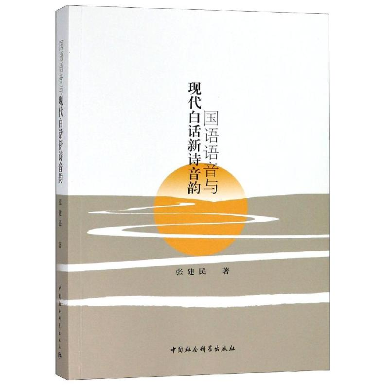 【M】国语语音与现代白话新诗音韵研究-9787520327237