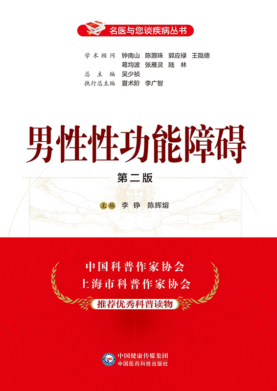 [正版] 男性性功能障碍 第二版 名医与您谈疾病丛书 李铮 陈辉熔 编 性功能障碍诊治预防问题解答 中国医药科技出版社高清大图