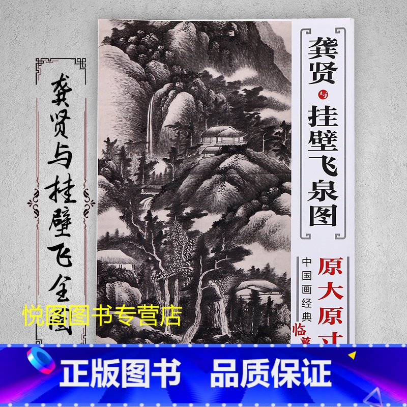 [正版]龚贤与挂壁飞泉图 中国画经典临摹范本原大原寸高清巨幅 附送技法解析小册子高清大图