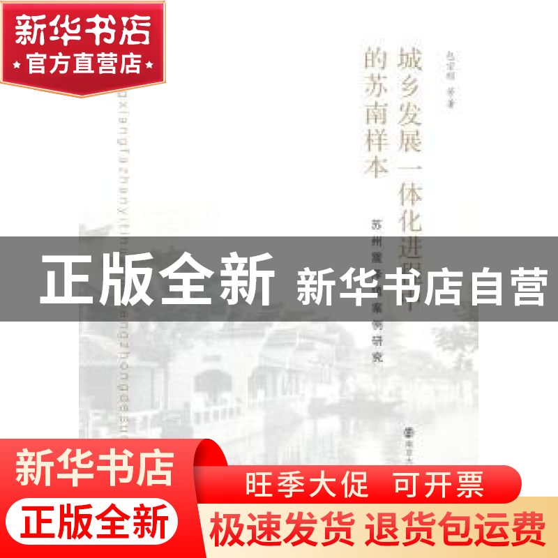 正版 城乡发展一体化进程中的苏南样本:苏州震泽镇案例研究 包宗