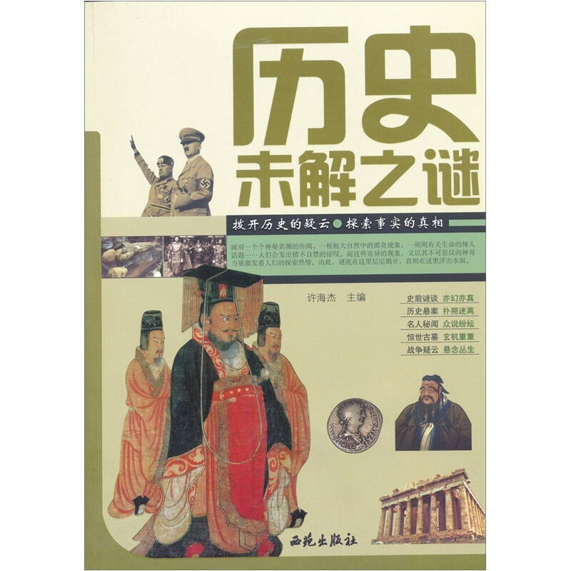 正版新书】历史未解之谜许海杰9787802107434
