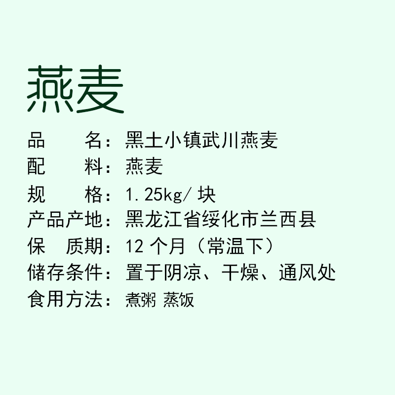 黑土小镇 武川燕麦 1.25kg 真空装 五谷杂粮 粗粮 燕麦米 煮粥蒸饭伴侣五谷杂粮米杂粮粥米