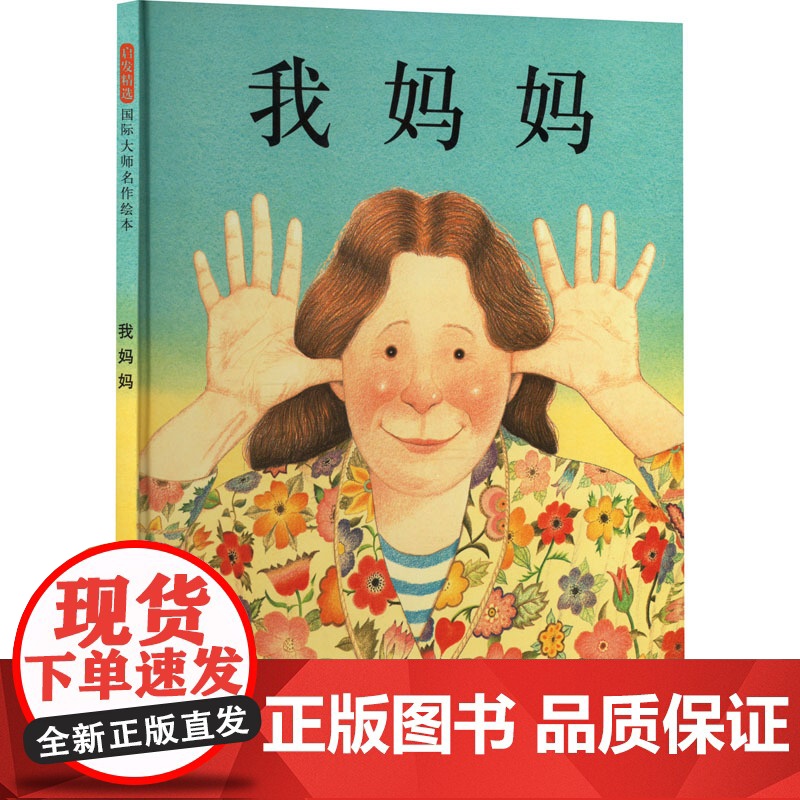我妈妈 余治莹 译 (英)安东尼·布朗 绘 绘本/图画书/少儿动漫书少儿 正版图书籍 河北教育出版社高清大图