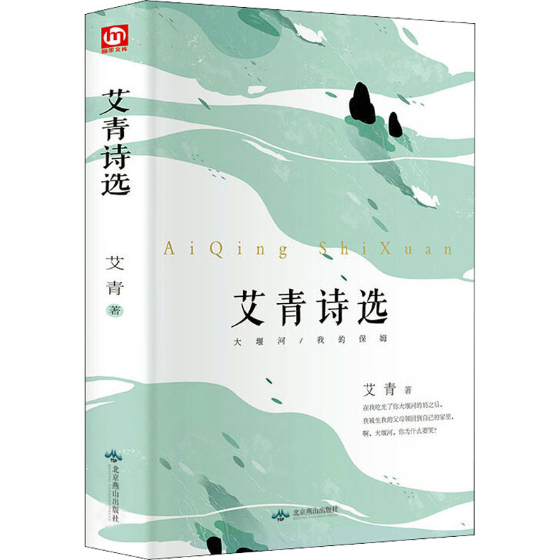 醉染图书艾青诗选9787540252229高清大图