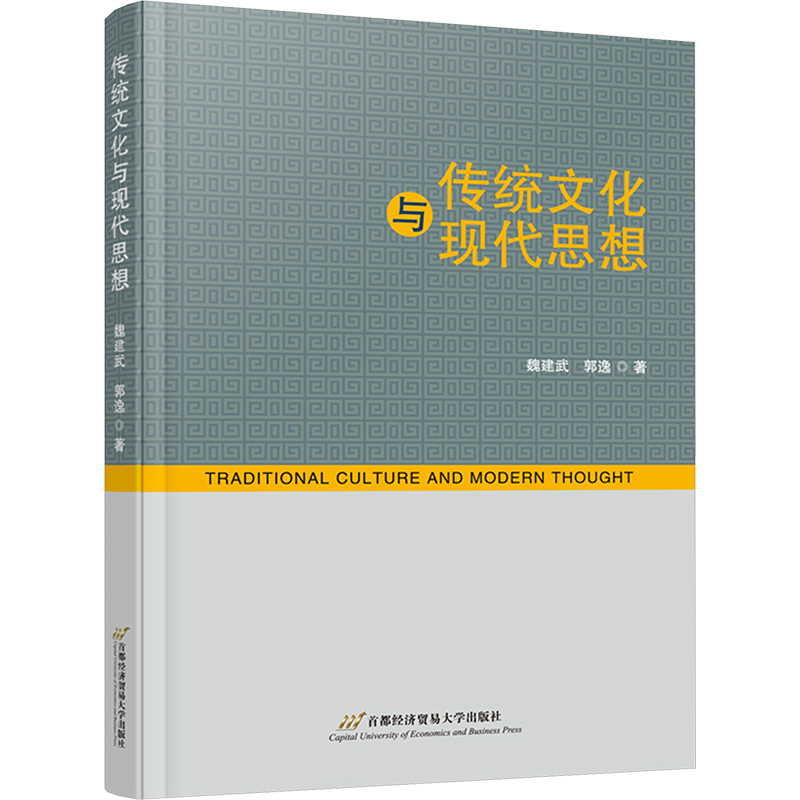 [M]传统文化与现代思想-9787563837830高清大图