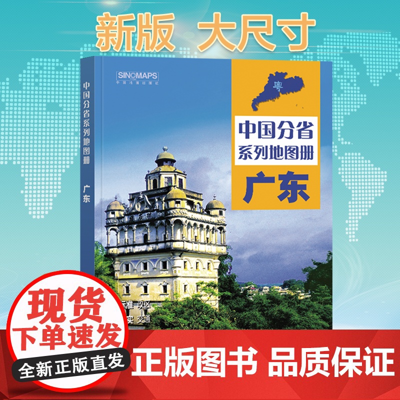 2024年正版中国分省系列地图册 广东省地图册 标准地名交通地形省情介绍分县概况旅游简介高清大图