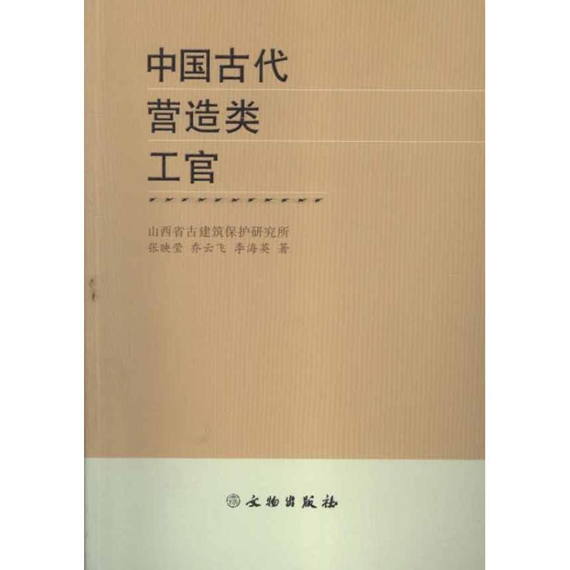 中国古代营造类工官 张映莹 乔云飞 李海英 著作 张映莹 译者 著 张映莹 译 艺术 文轩网