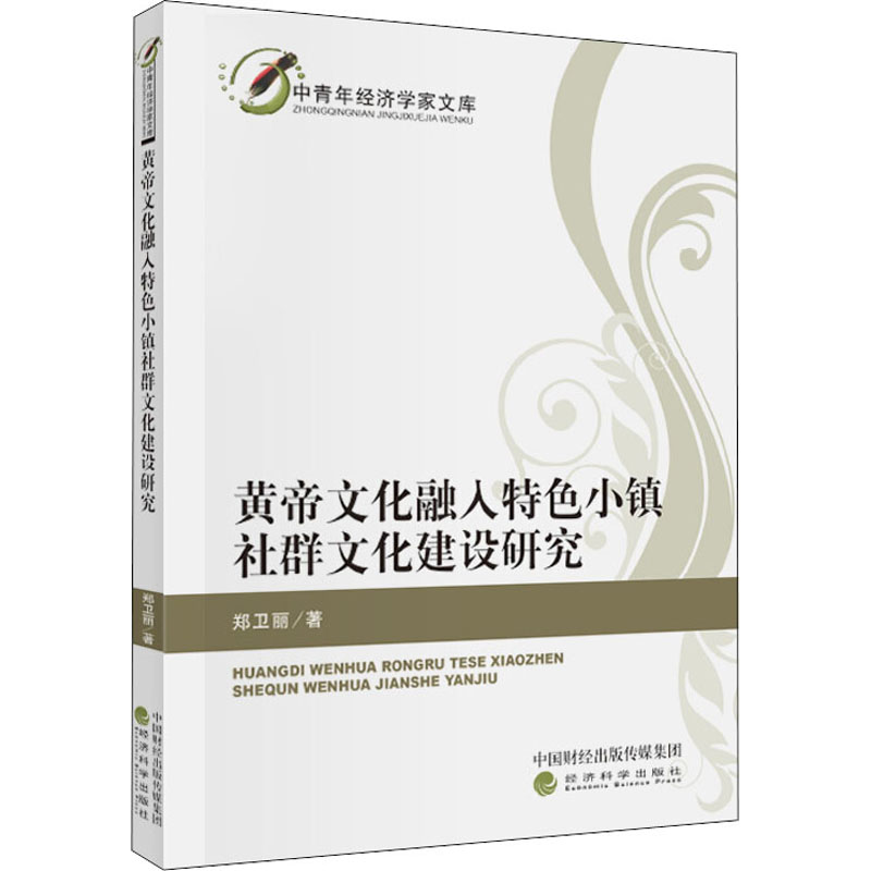 [M]黄帝文化融入特色小镇社群文化建设研究-9787521815535高清大图