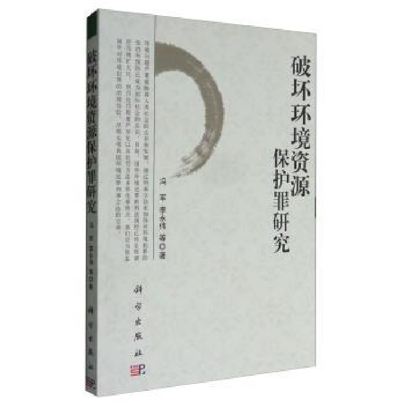 音像破坏环境资源保护罪研究冯军,李永伟等