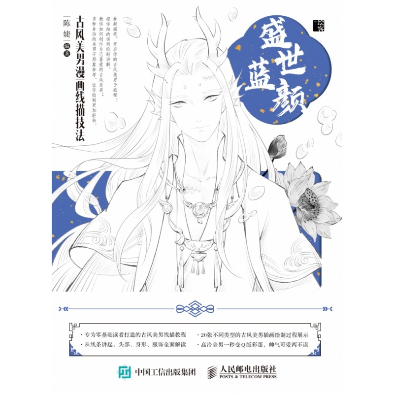 [正版]盛世蓝颜 古风美男漫画线描技法高清大图