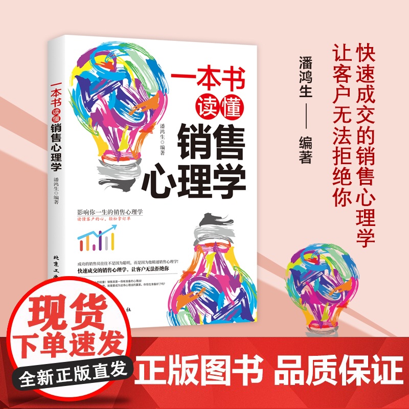 一本书读懂销售心理学高清大图