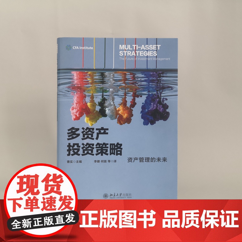 多资产投资策略(资产管理的未来)高清大图