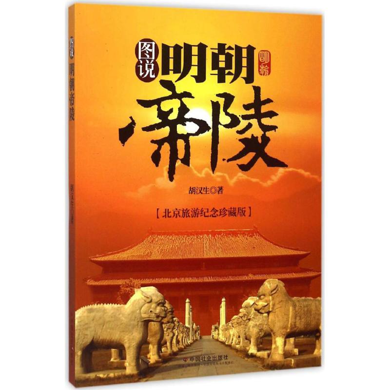 醉染图书图说明朝帝陵9787508750897高清大图