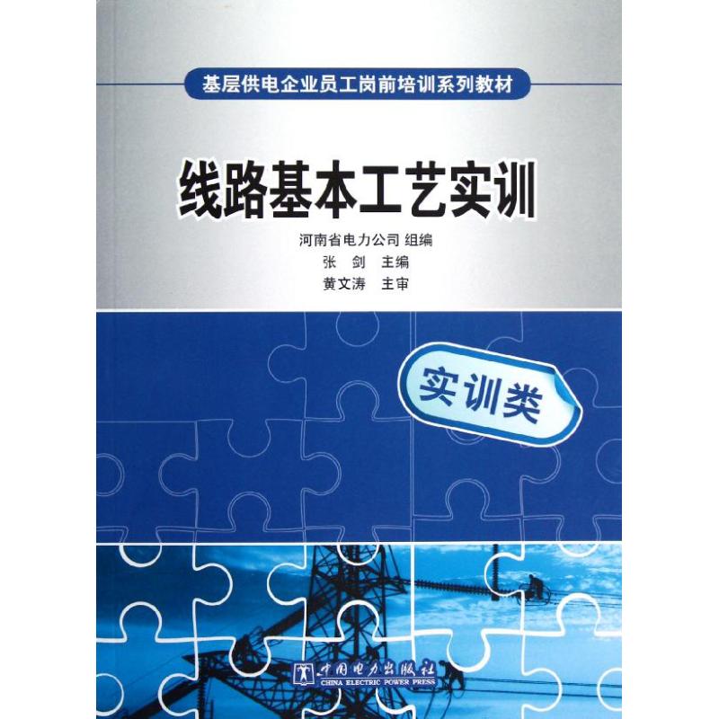 【M】基层供电企业员工岗前培训系列教材.线路基本工艺实训-9787512334571
