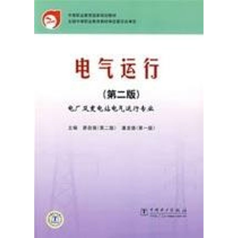 醉染图书中等职业教育规划教材电气运行(第2版)9787508354187高清大图