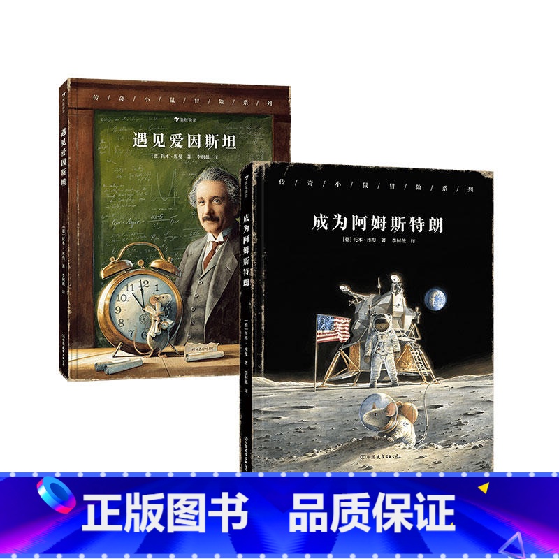 遇见爱因斯坦+成为阿姆斯特朗 【正版】浪花朵朵 传奇小鼠冒险系列套装两册(遇见爱因斯坦+成为阿姆斯特朗)冒险故事+趣味科