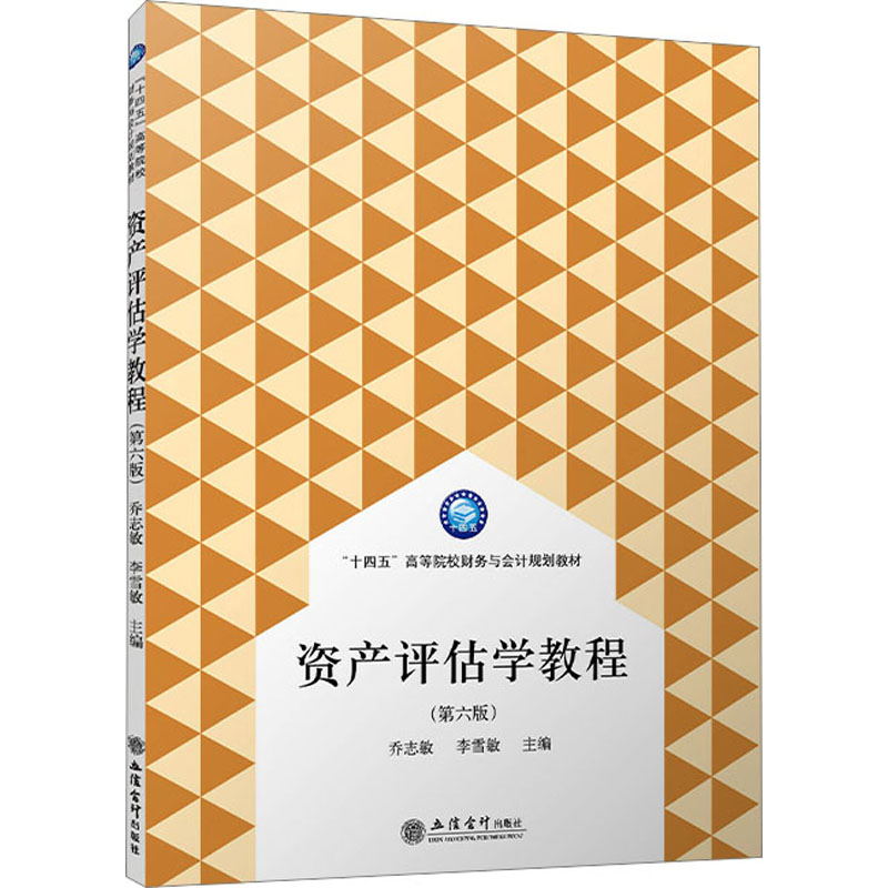 [M]资产评估学教程(第6版) 乔志敏,李雪敏 编 -9787542972125高清大图