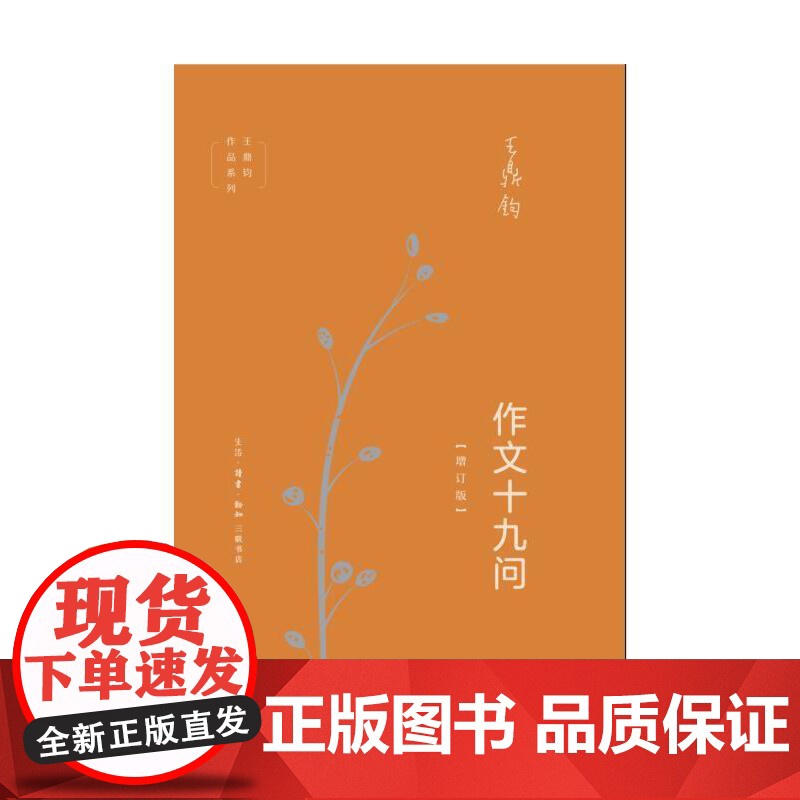 作文十九问(增订版) 王鼎钧 (“作文一定要承转起合吗?”“如何立意?”“什么才 生活读书新知三联书店 正版书籍高清大图