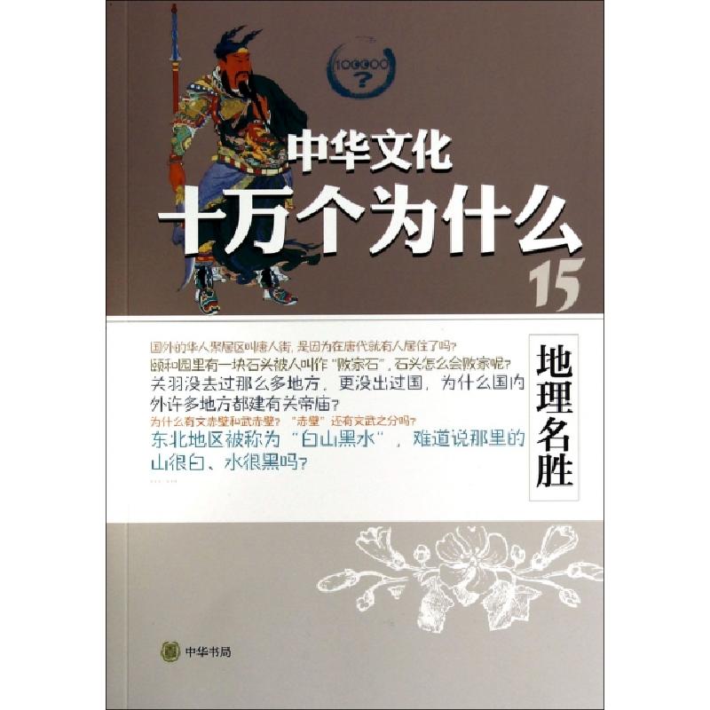 正版新书]地理名胜/中华文化十万个为什么李强9787101100365高清大图