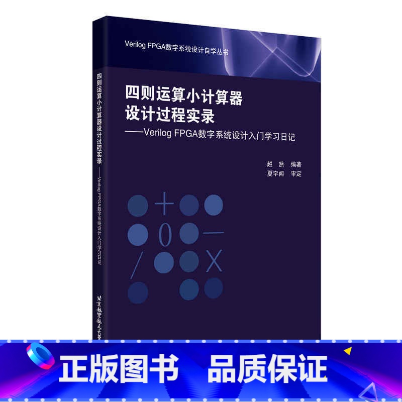 【正版】四则运算小计算器设计过程实录——Verilog FPGA数字系统设计入门学习日记