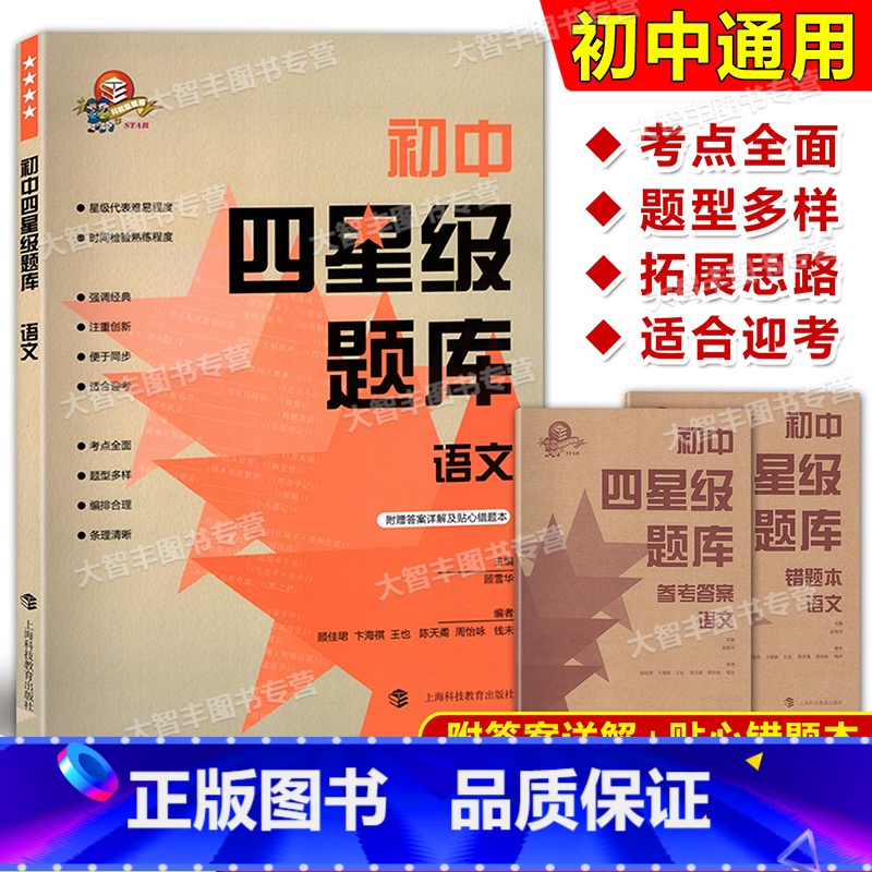语文 初中通用 [正版]初中四星级题库 语文 含参考答案和错题本 导学号 上海科技教育出版社 专项训练 真题模拟 星级提高清大图