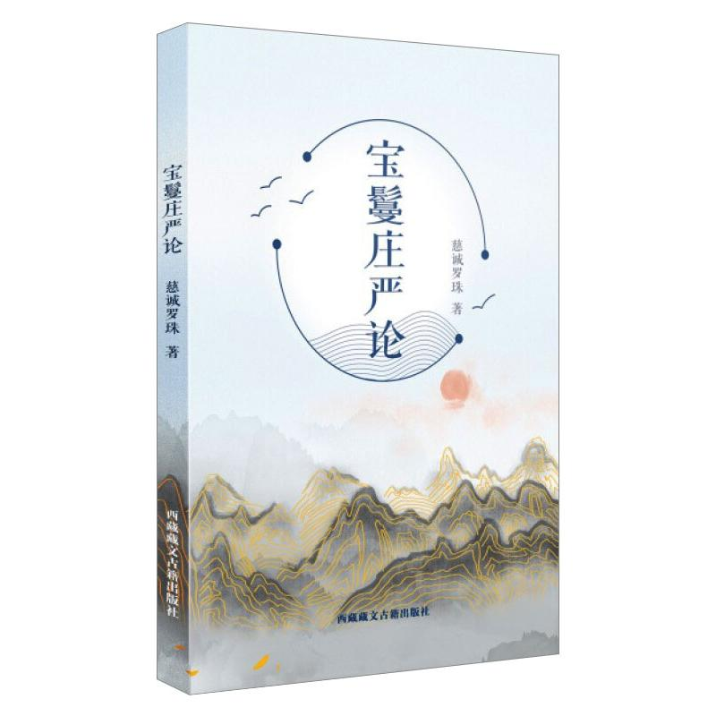 [M]宝鬘庄严论:汉文-9787570004539高清大图