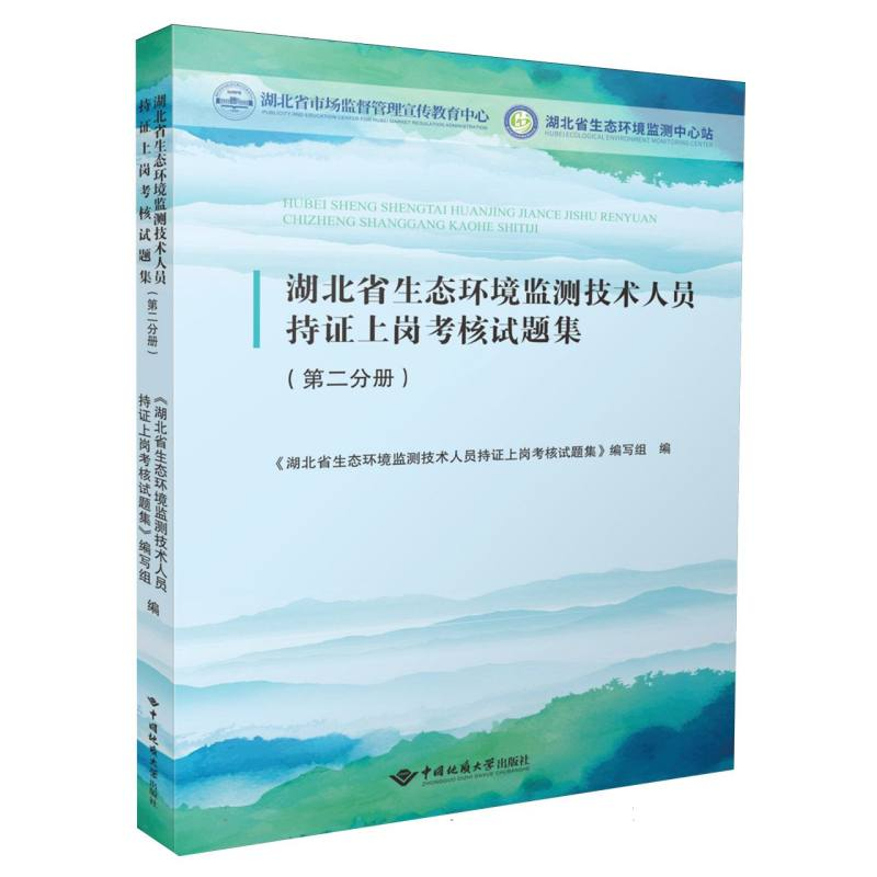 正版新书】湖北省生态环境监测技术人员持证上岗考核试题集(第二