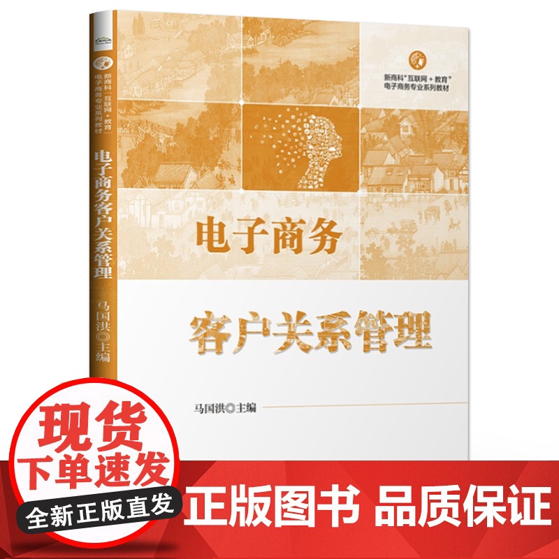 店 电子商务客户关系管理 马国洪 新商科互联网+教育电子商务专业系列教材 高等院校国际贸易电子商务专业系列教材书籍高清大图