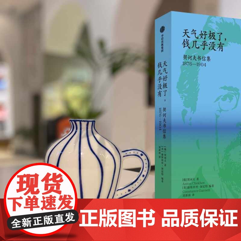 天气好极了 钱几乎没有 契诃夫书信集 1876——1904 契诃夫著 世界短篇小说之王 书信250多篇 中信出版高清大图