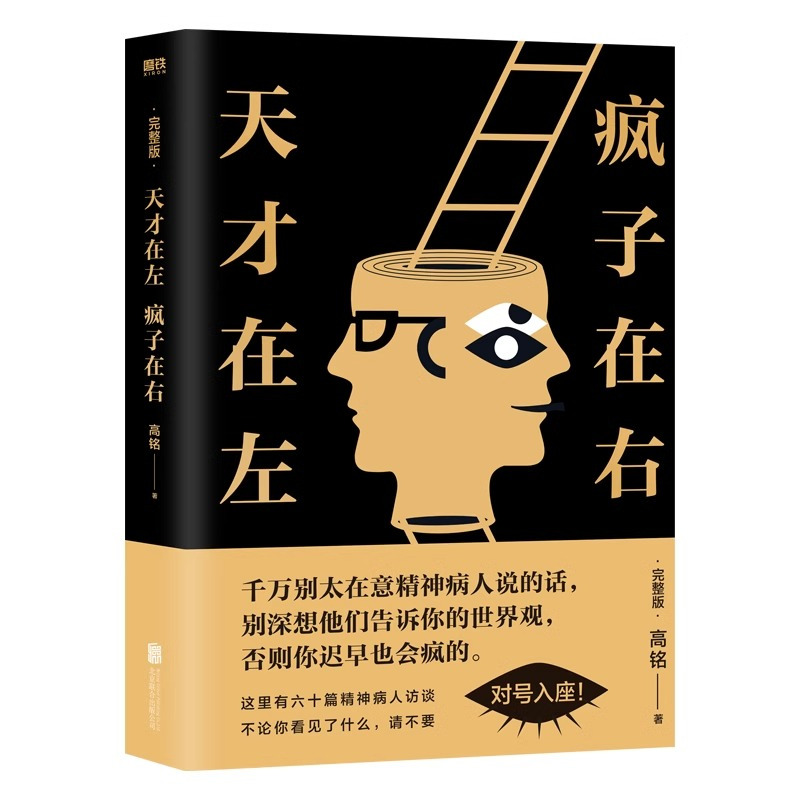 [正版]天才在左疯子在右(完整版)高铭著 新增10个被封杀篇章心理学书籍精神科病人访谈手机纪实文学千魂催眠师手记作者书