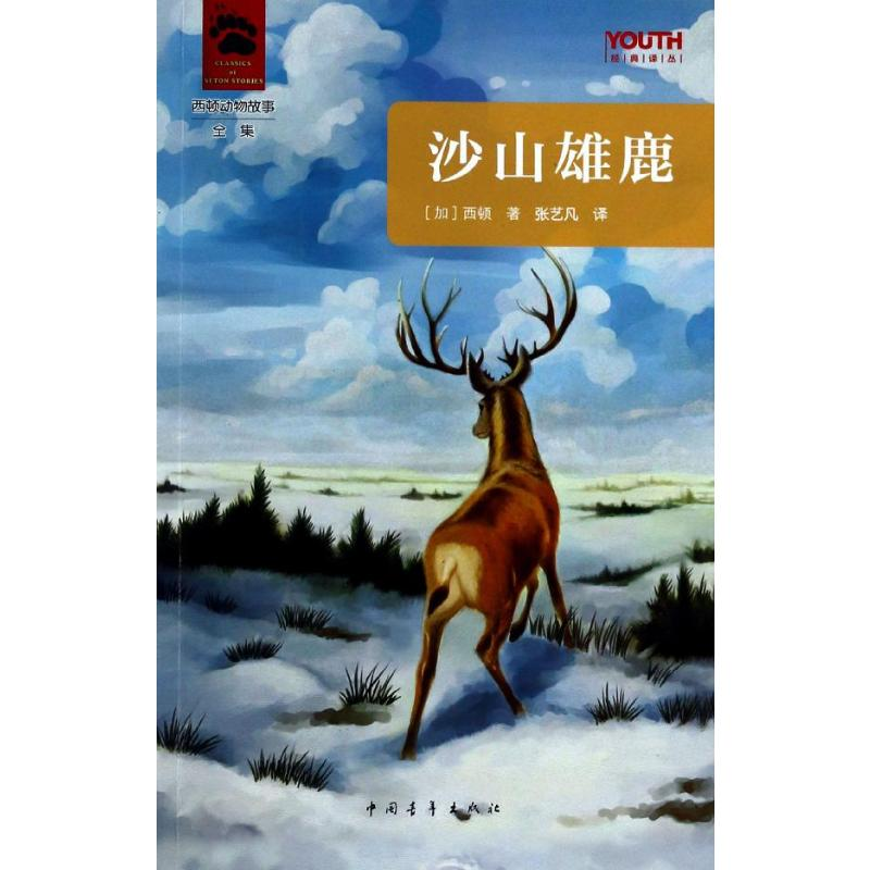 [M]沙山雄鹿-9787515319919