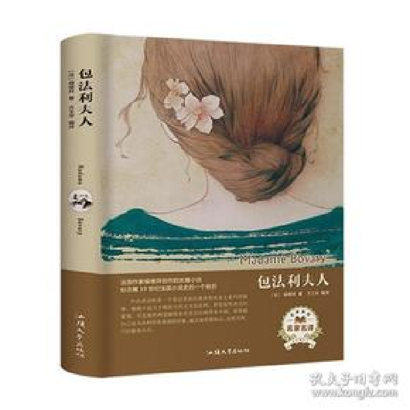 正版新书]包法利夫人(名家名译) [Madame Bovary]福楼拜97875高清大图