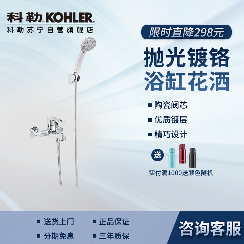 科勒浴缸龙头家用简易挂墙式浴缸花洒龙头淋浴器花洒16159T