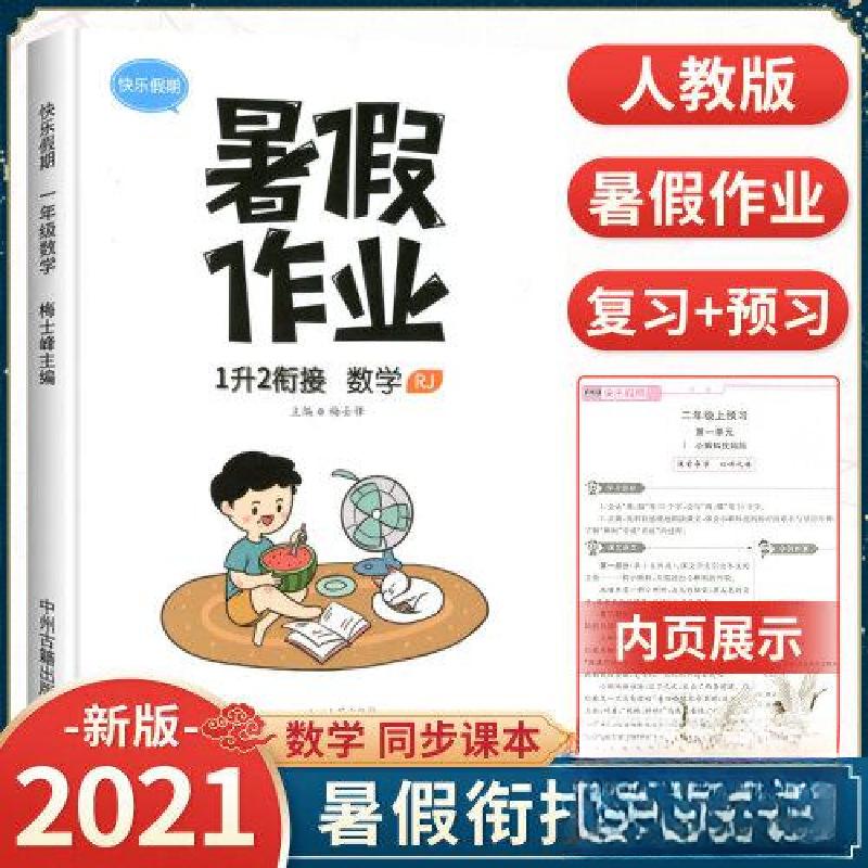 正版新书]快乐假期 暑假作业 一升二衔接 数学赵晓战9787534867高清大图