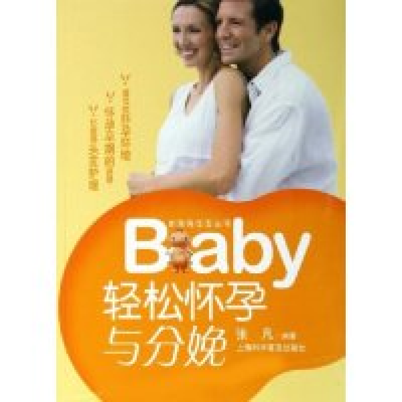 正版新书】轻松怀孕与分娩/新妈妈宝宝丛书(新妈妈宝宝丛书)张凡9
