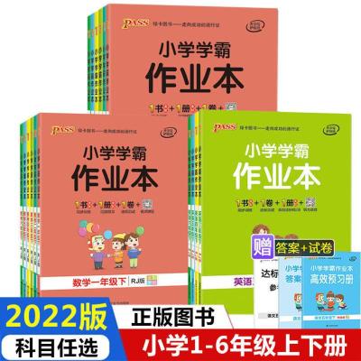 二年级上册 数学人教版 2022小学学霸作业本一二三四五六年级上册下册语文数学英语练习册