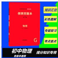 正版 便携背题本初中物理便携背题本 第7版 （全一册通用）中考物理背题本 义务教育课程初中阶段知识记忆手册 开明