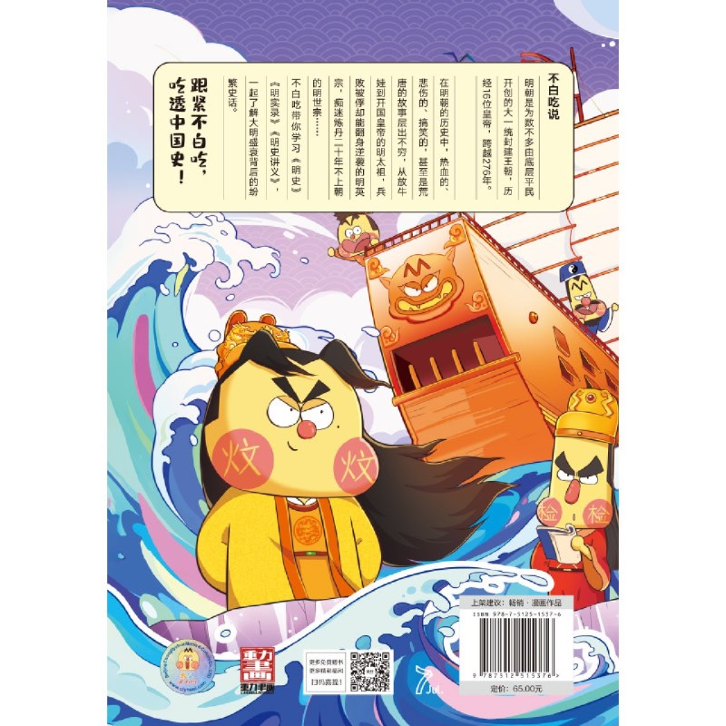 [正版]赠海报+书签吃透中国史·明 科普漫画 5000万人在看的我是不白吃漫画大唐史 不白吃漫画系列另有唐宋史有趣的高清大图